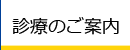 診療のご案内