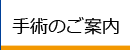 手術のご案内